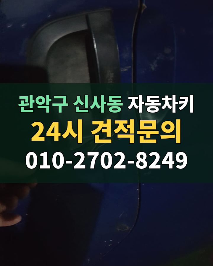 신사동 자동차키 24시 견적문의 010-2702-8249 비용 상담