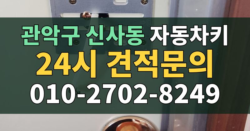 신사동 자동차키 24시 견적문의 010-2702-8249