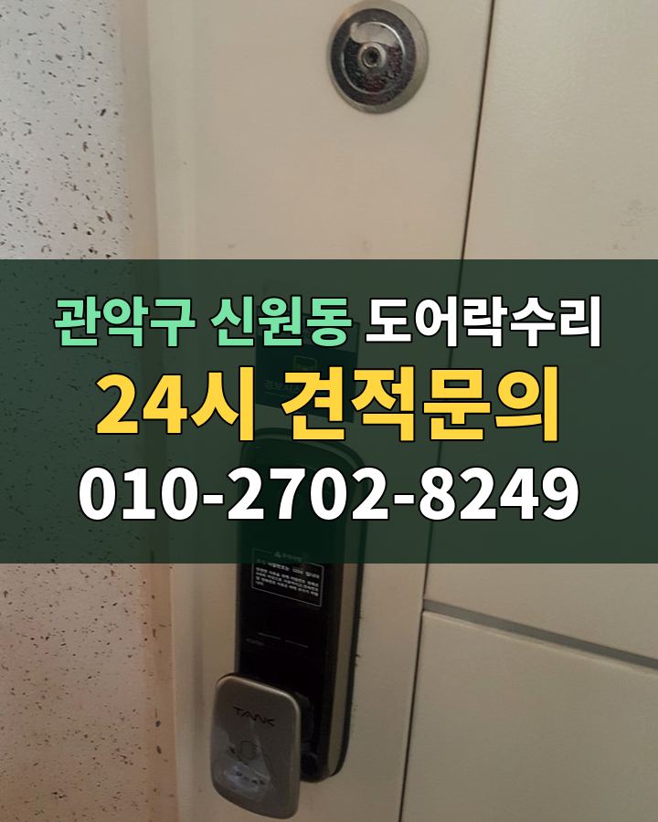 신원동 도어락수리 24시 견적문의 010-2702-8249 현장 확인