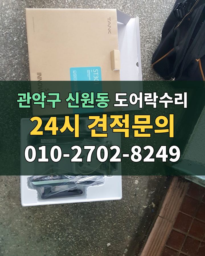 신원동 도어락수리 24시 견적문의 010-2702-8249 비용 상담