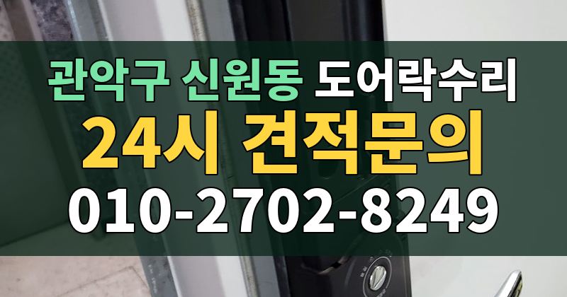 신원동 도어락수리 24시 견적문의 010-2702-8249