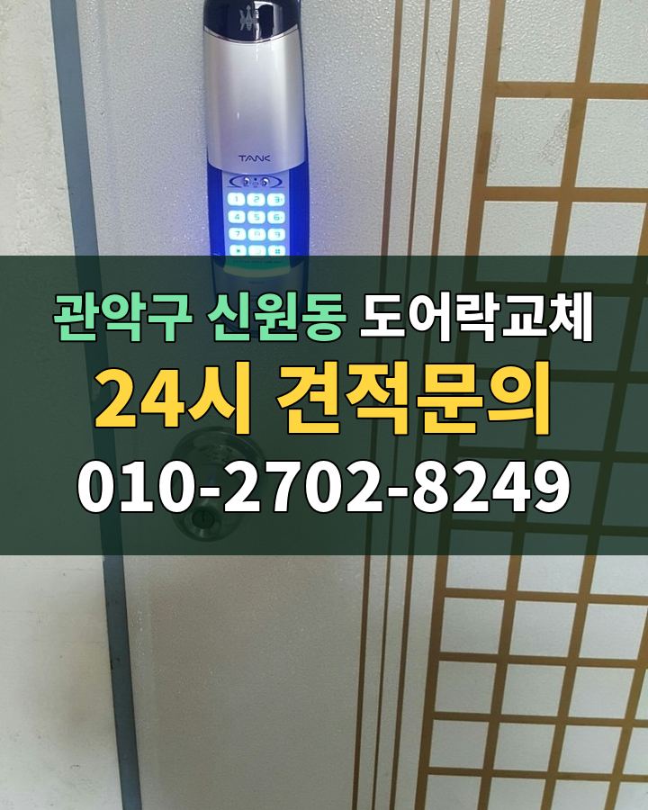 신원동 도어락교체 24시 견적문의 010-2702-8249 현장 확인