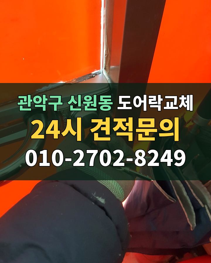 신원동 도어락교체 24시 견적문의 010-2702-8249 비용 상담