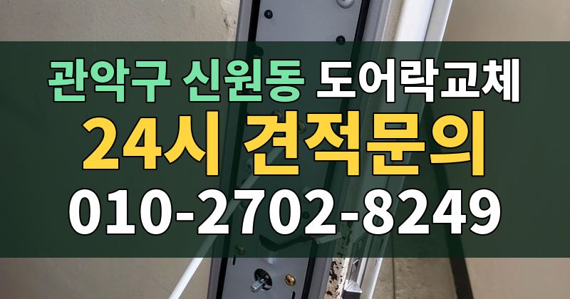 신원동 도어락교체 24시 견적문의 010-2702-8249