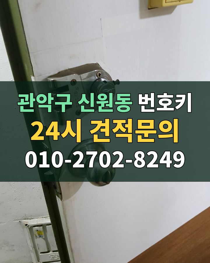 신원동 번호키 24시 견적문의 010-2702-8249 현장 확인