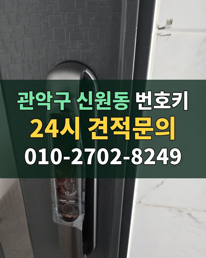 신원동 번호키 24시 견적문의 010-2702-8249 비용 상담