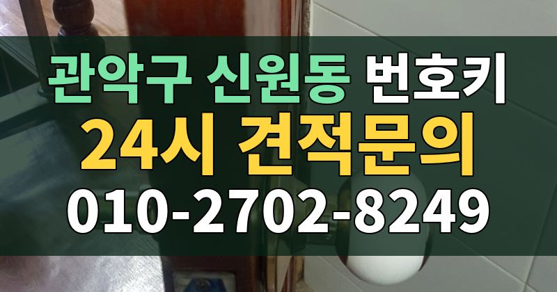 신원동 번호키 24시 견적문의 010-2702-8249