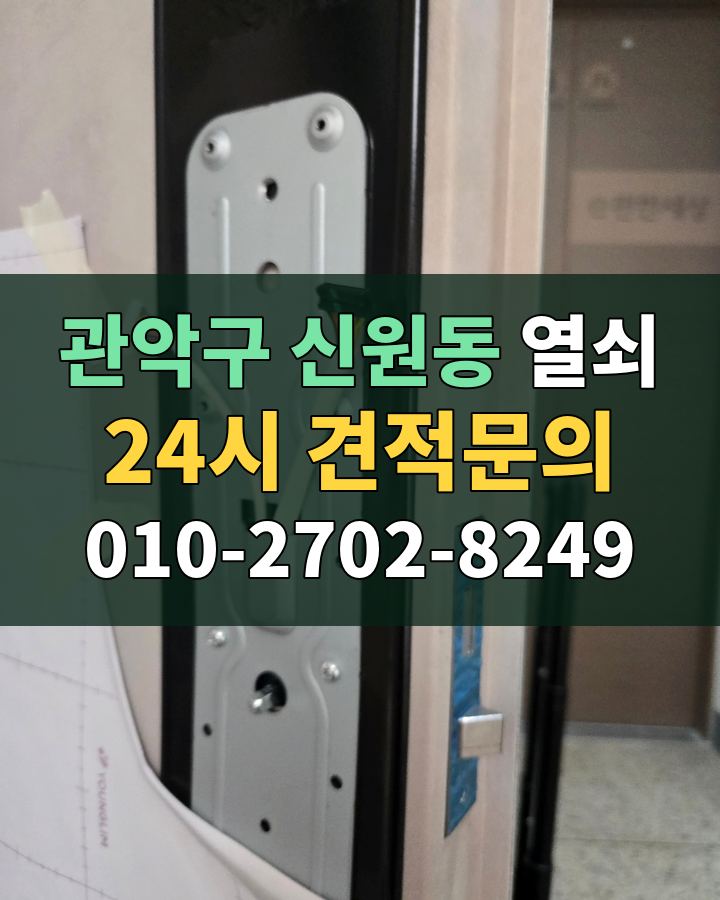 신원동 열쇠 24시 견적문의 010-2702-8249 비용 상담