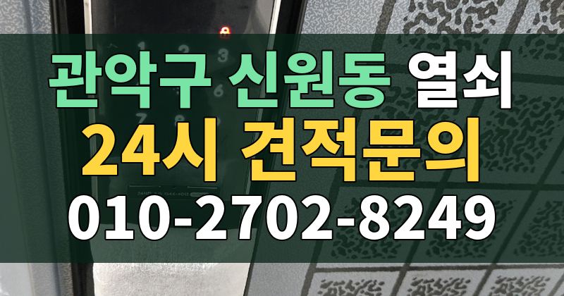 신원동 열쇠 24시 견적문의 010-2702-8249