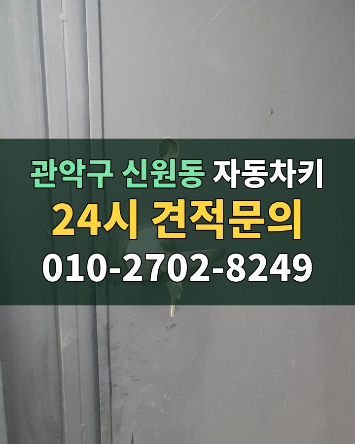 신원동 자동차키 24시 견적문의 010-2702-8249 비용 상담