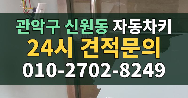 신원동 자동차키 24시 견적문의 010-2702-8249