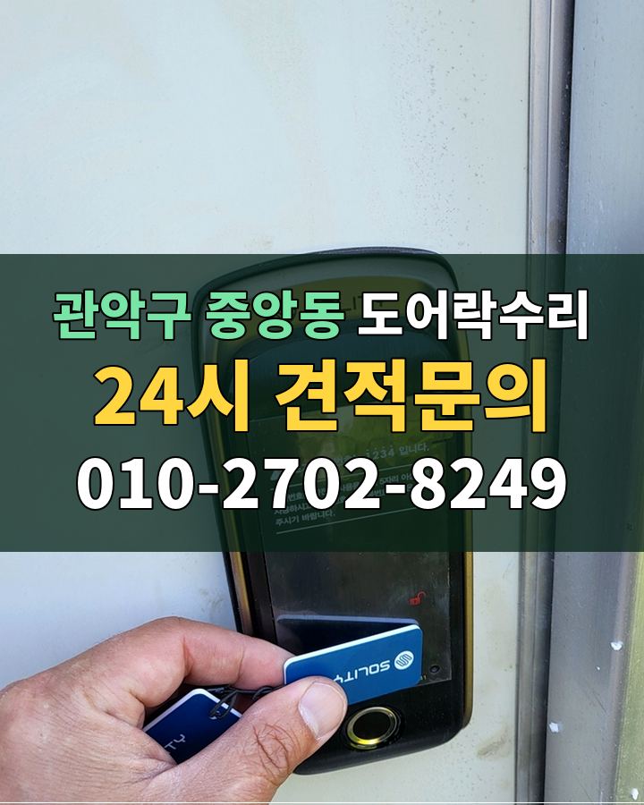 중앙동 도어락수리 24시 견적문의 010-2702-8249 현장 확인