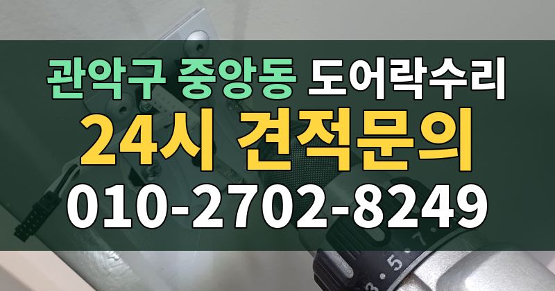 중앙동 도어락수리 24시 견적문의 010-2702-8249