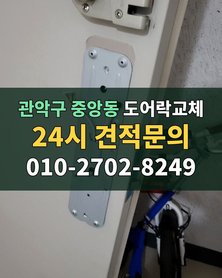 중앙동 도어락교체 24시 견적문의 010-2702-8249 현장 확인