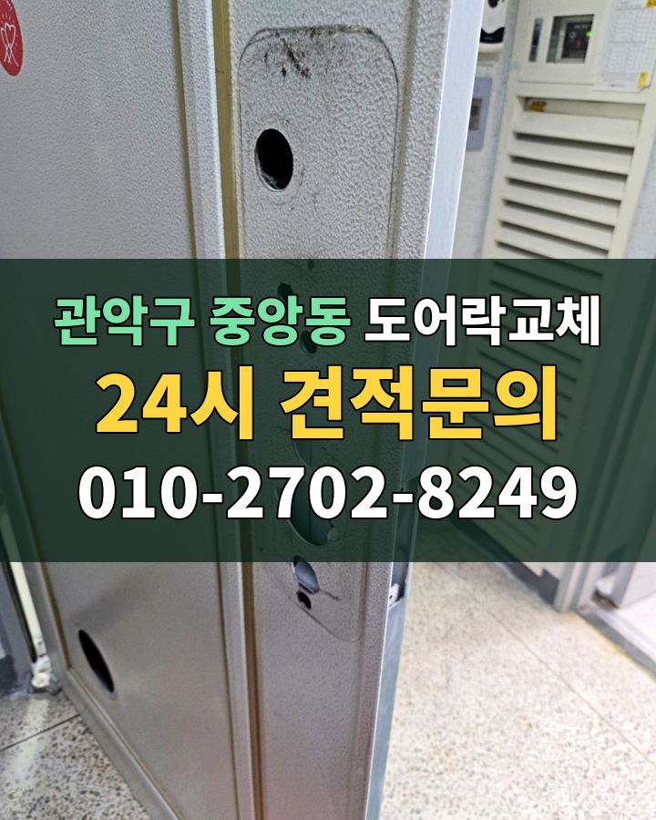 중앙동 도어락교체 24시 견적문의 010-2702-8249 비용 상담