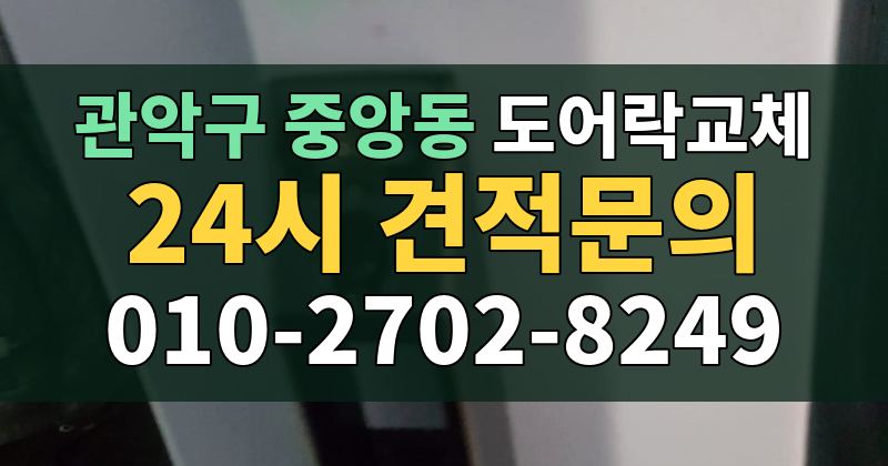 중앙동 도어락교체 24시 견적문의 010-2702-8249