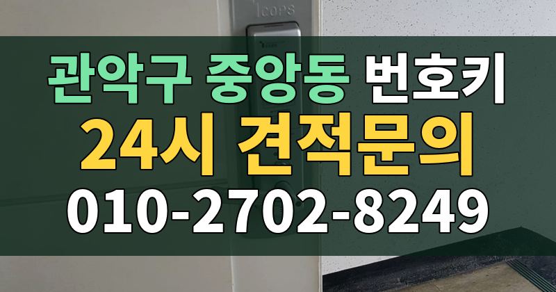 중앙동 번호키 24시 견적문의 010-2702-8249