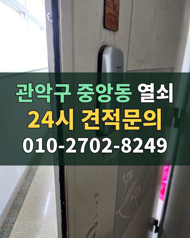 중앙동 열쇠 24시 견적문의 010-2702-8249 현장 확인