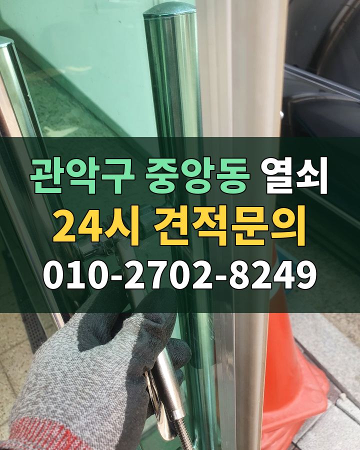 중앙동 열쇠 24시 견적문의 010-2702-8249 비용 상담