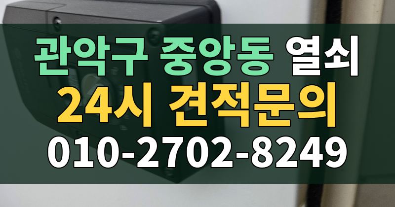 중앙동 열쇠 24시 견적문의 010-2702-8249