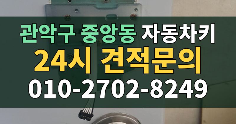 중앙동 자동차키 24시 견적문의 010-2702-8249