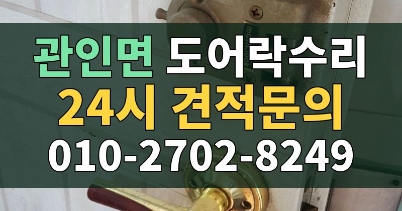관인면 도어락수리 24시 견적문의 010-2702-8249