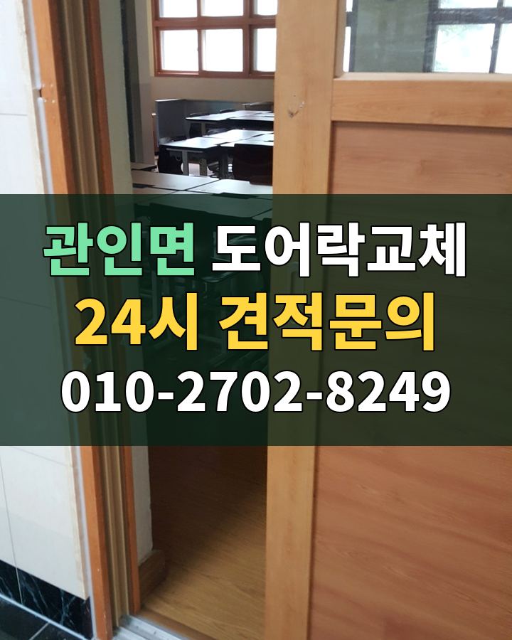 관인면 도어락교체 24시 견적문의 010-2702-8249 현장 확인
