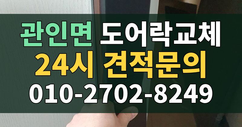 관인면 도어락교체 24시 견적문의 010-2702-8249