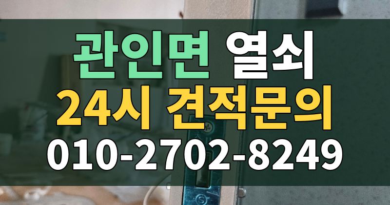 관인면 열쇠 24시 견적문의 010-2702-8249