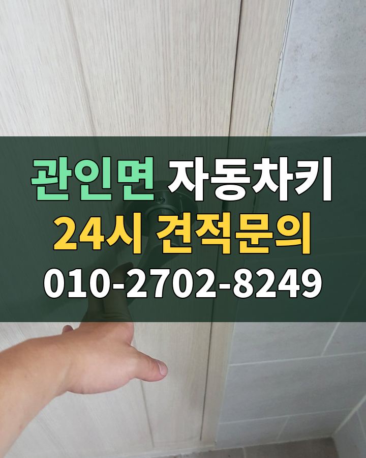 관인면 자동차키 24시 견적문의 010-2702-8249 비용 상담