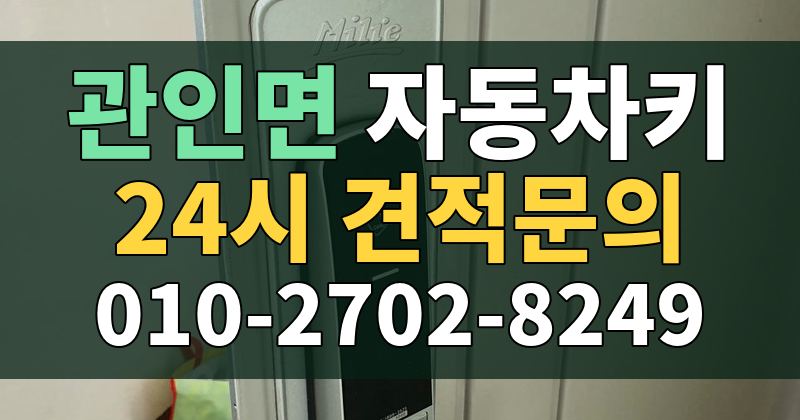 관인면 자동차키 24시 견적문의 010-2702-8249