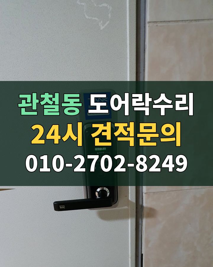 관철동 도어락수리 24시 견적문의 010-2702-8249 현장 확인