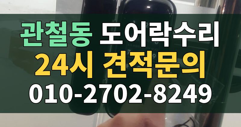 관철동 도어락수리 24시 견적문의 010-2702-8249