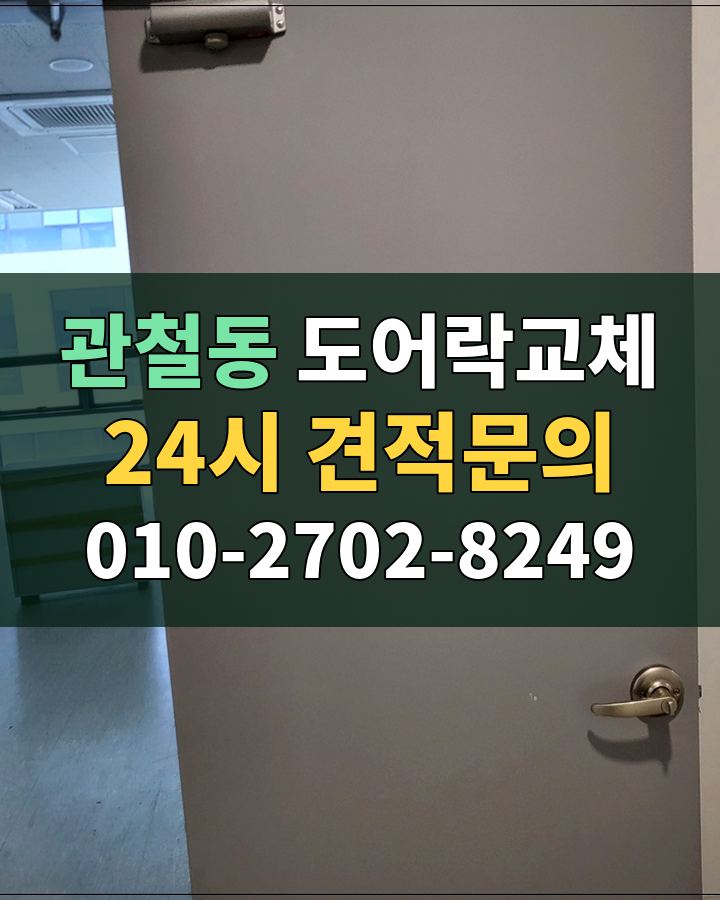 관철동 도어락교체 24시 견적문의 010-2702-8249 현장 확인