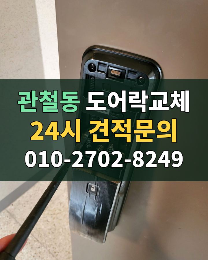 관철동 도어락교체 24시 견적문의 010-2702-8249 비용 상담