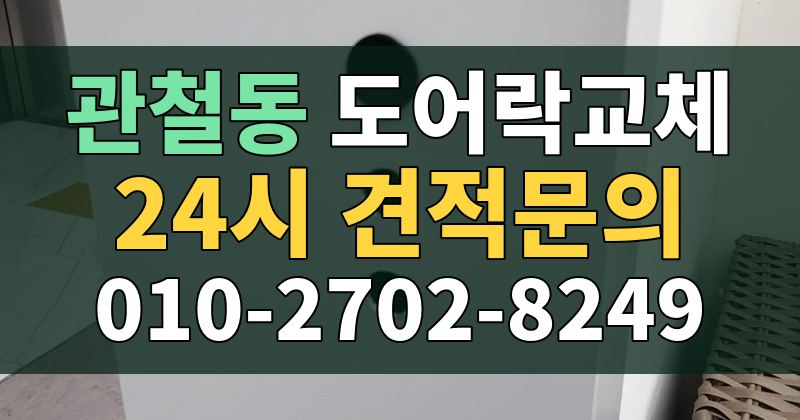 관철동 도어락교체 24시 견적문의 010-2702-8249