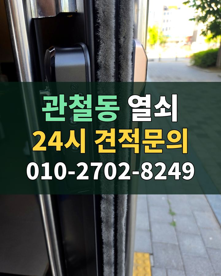 관철동 열쇠 24시 견적문의 010-2702-8249 현장 확인