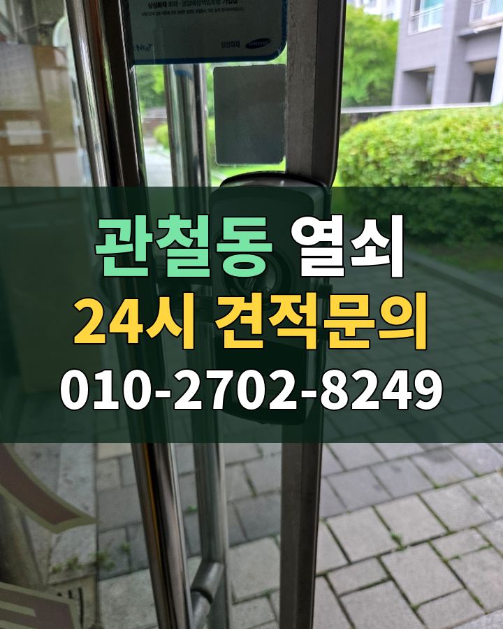 관철동 열쇠 24시 견적문의 010-2702-8249 비용 상담