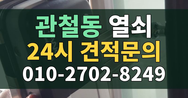 관철동 열쇠 24시 견적문의 010-2702-8249