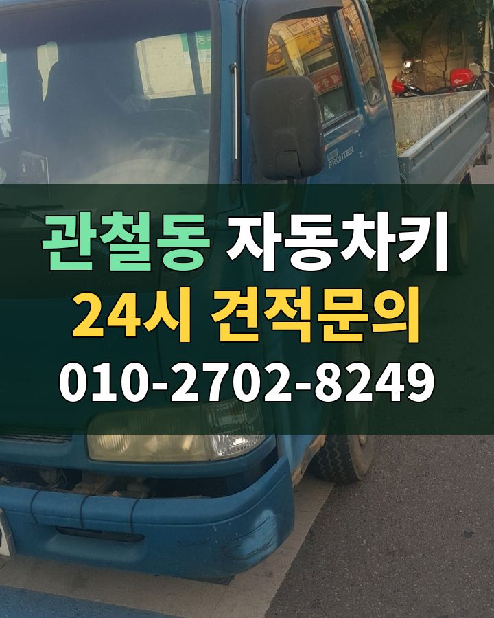 관철동 자동차키 24시 견적문의 010-2702-8249 현장 확인