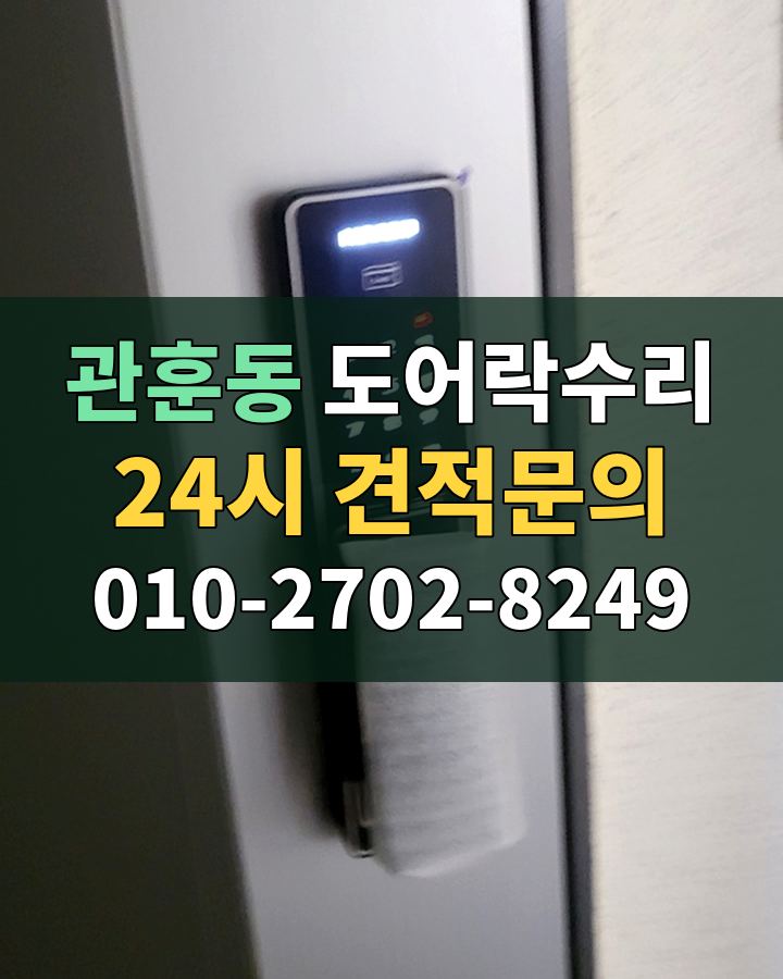 관훈동 도어락수리 24시 견적문의 010-2702-8249 비용 상담