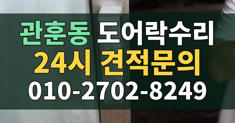 관훈동 도어락수리 24시 견적문의 010-2702-8249
