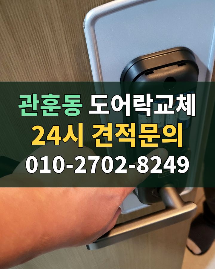 관훈동 도어락교체 24시 견적문의 010-2702-8249 비용 상담