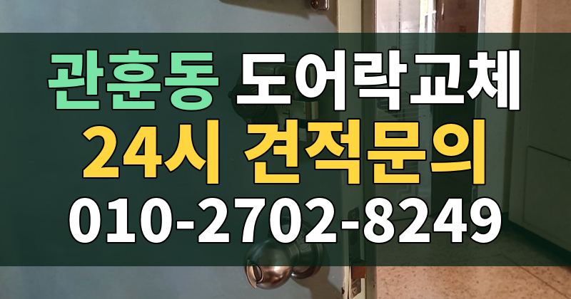 관훈동 도어락교체 24시 견적문의 010-2702-8249