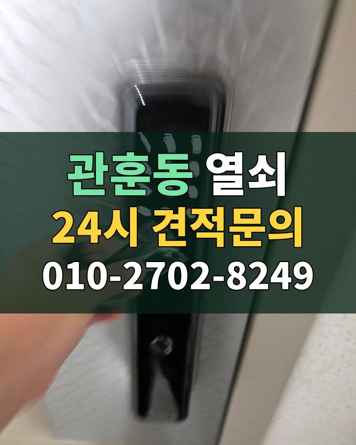 관훈동 열쇠 24시 견적문의 010-2702-8249 현장 확인