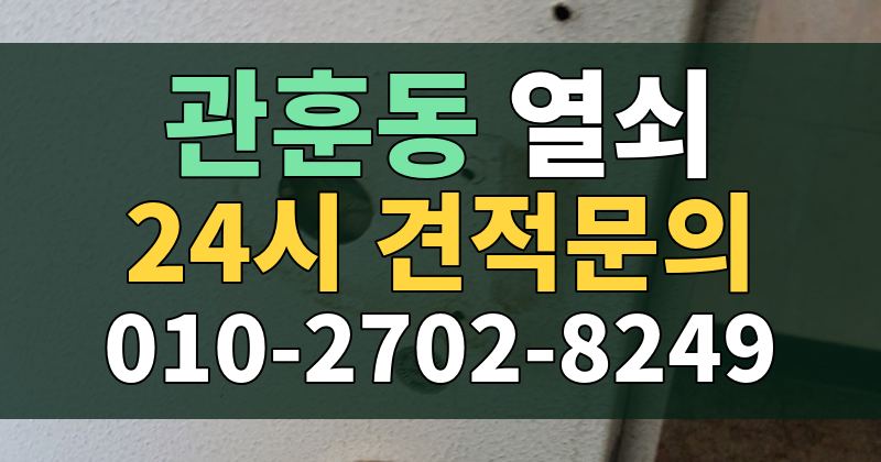 관훈동 열쇠 24시 견적문의 010-2702-8249