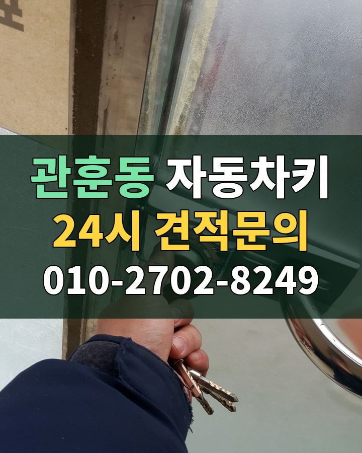 관훈동 자동차키 24시 견적문의 010-2702-8249 비용 상담