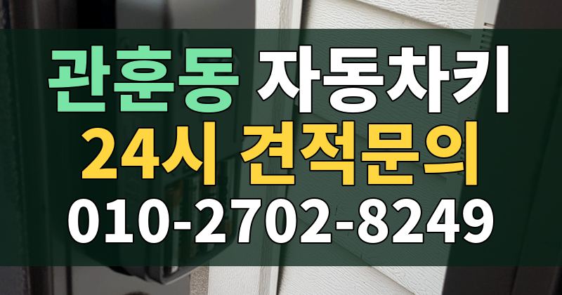 관훈동 자동차키 24시 견적문의 010-2702-8249