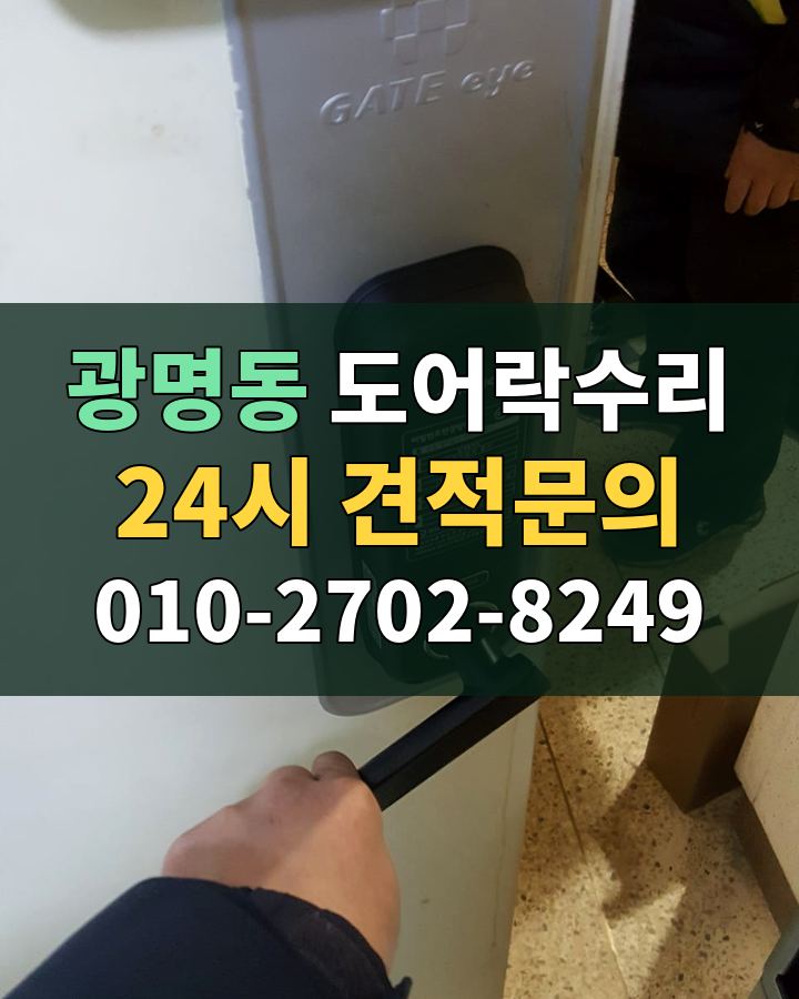 광명동 도어락수리 24시 견적문의 010-2702-8249 현장 확인
