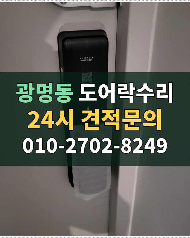 광명동 도어락수리 24시 견적문의 010-2702-8249 비용 상담